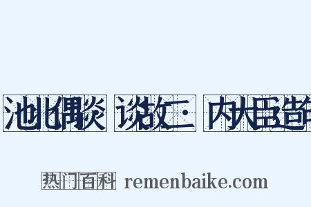 池北偶谈·谈故二·内大臣造句是什么意思的图片